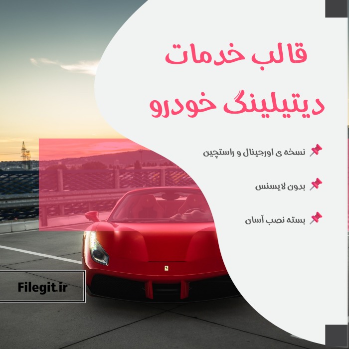 پرفروش‌ترین قالب سایت خدمات دیتیلینگ خودرو: سیستم نوبت‌دهی و نمایش بسته‌های حرفه‌ای