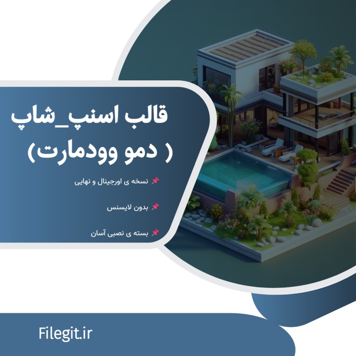 قالب اسنپ شاپ: پرسرعت‌ترین دموی فروشگاهی مبتنی بر ساختار WoodMart