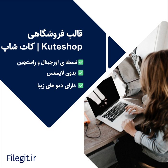 قالب کات شاپ Kuteshop: طراحی زیبا، مینیمال و پرانرژی برای فروشگاه‌های آنلاین