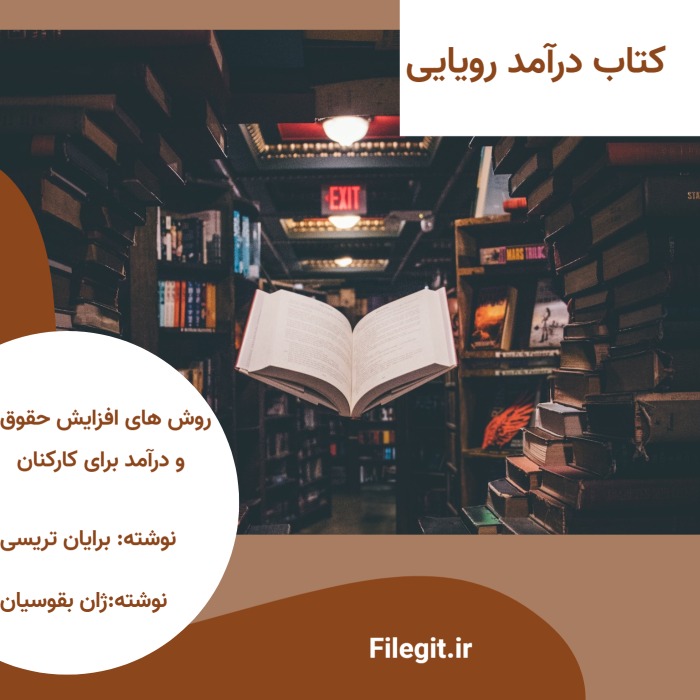 کتاب درآمد رویایی حقوق و درآمد برای کارمندان
