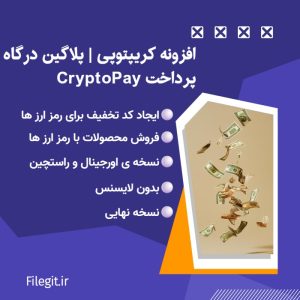 افزونه کریپتوپی | پلاگین درگاه پرداخت CryptoPay:دروازه شما به سوی آینده تجارت الکترونیک.