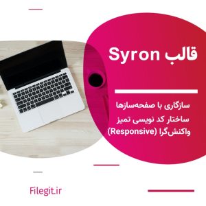 قالبSyron: شاهکار محتوا، سرعت مجله‌ای. تمی که برای نویسندگان خلاق متولد شده است.