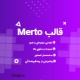 قالب Merto | مرتو: سادگی به سبک حرفه‌ای‌ها برای فروشگاه‌های نسل نو!