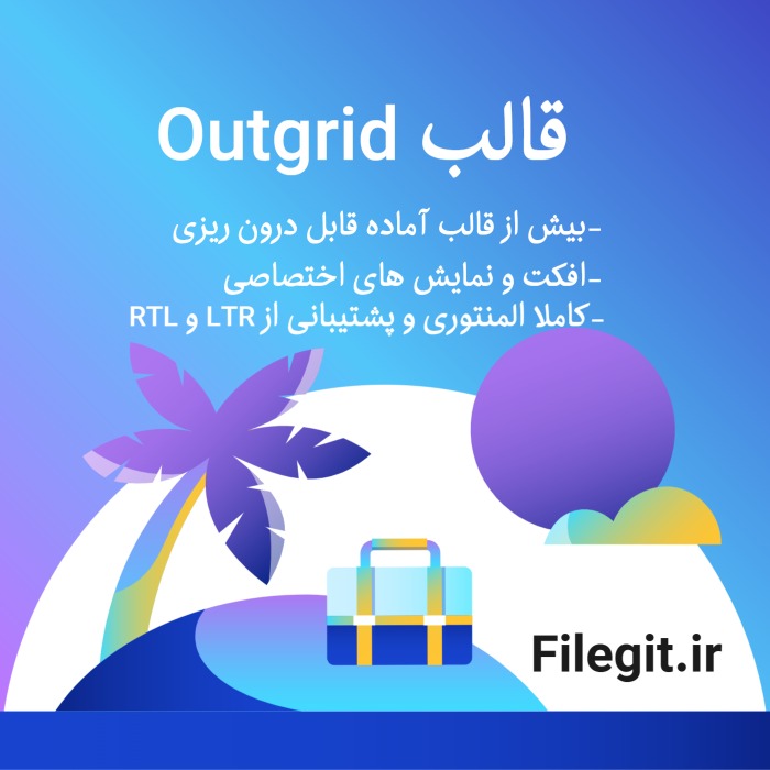 قالب Outgrid:پر فروش ترین و کاربرپسند ترین قالب وردپرسی