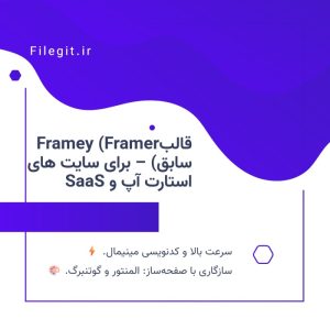 قالبFramey (Framer سابق) – برای سایت های استارت آپ و SaaS
