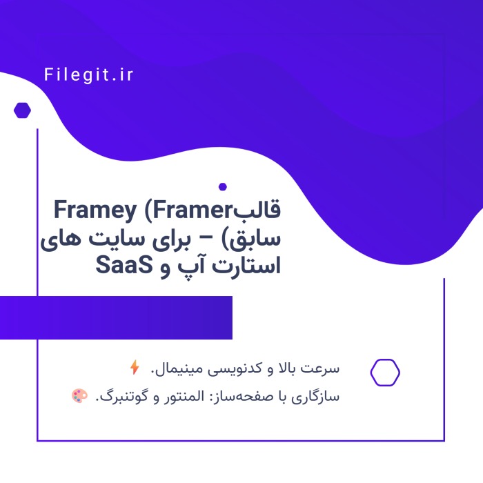 قالبFramey (Framer سابق) – برای سایت های استارت آپ و SaaS