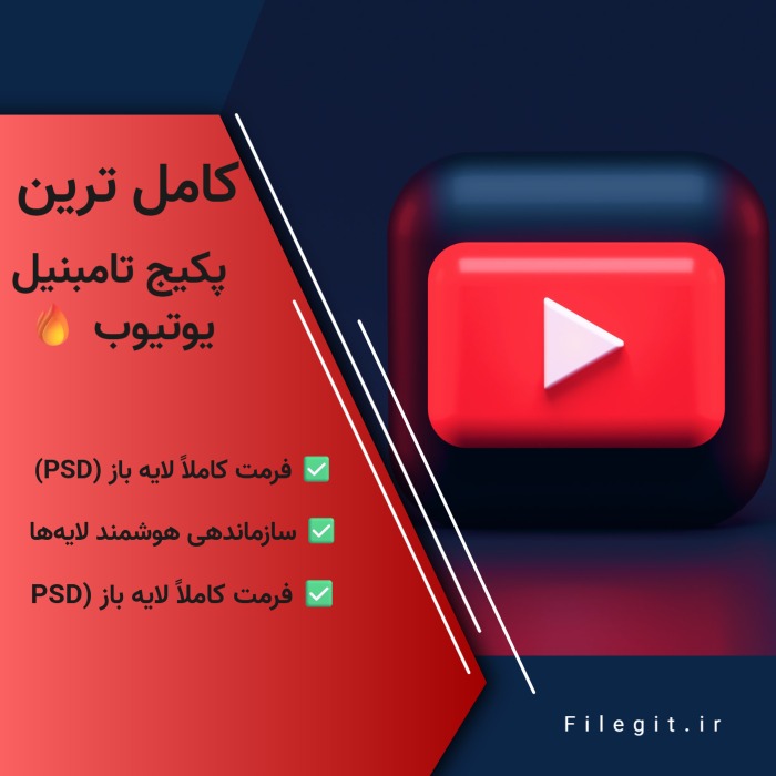 کامل ترین پکیج تامبنیل یوتیوب