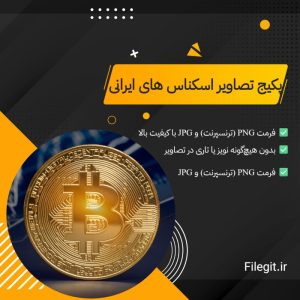 پکیج تصاویر اسکناس های ایرانی: کامل‌ترین آرشیو تصاویر باکیفیت و دوربری شده اسکناس‌های ایرانی