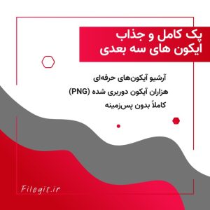 پک کامل و جذاب ایکون های سه بعدی :کامل‌ترین مجموعه آیکون‌های ۳D ترند (تمام دسته‌بندی‌ها)