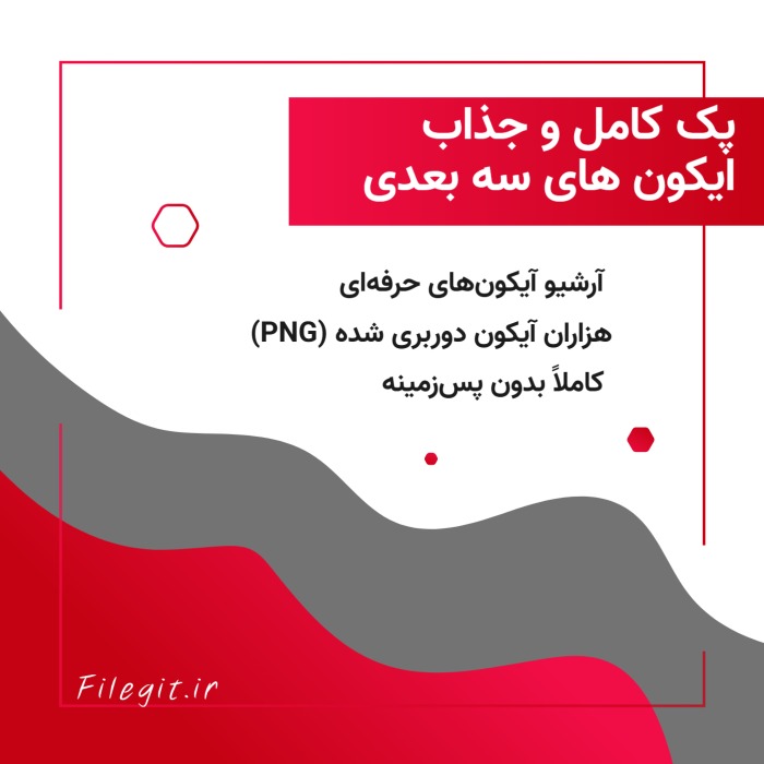 پک کامل و جذاب ایکون های سه بعدی :کامل‌ترین مجموعه آیکون‌های ۳D ترند (تمام دسته‌بندی‌ها)