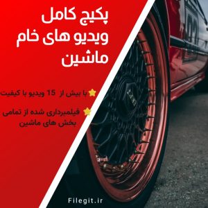 پکیج کامل ویدیو های خام ماشین :بیش از ۱۰۰۰ شات سینمایی از خودروهای لوکس، اسپرت و کلاسیک