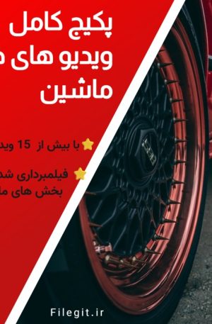 پکیج کامل ویدیو های خام ماشین