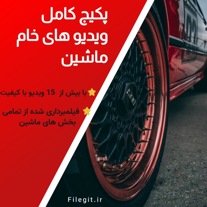 پکیج کامل ویدیو های خام ماشین :بیش از ۱۰۰۰ شات سینمایی از خودروهای لوکس، اسپرت و کلاسیک