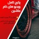 پکیج کامل ویدیو های خام ماشین :بیش از ۱۰۰۰ شات سینمایی از خودروهای لوکس، اسپرت و کلاسیک