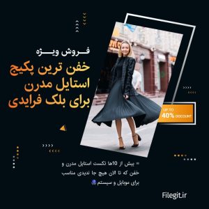 خفن ترین پکیج استایل مدرن برای بلک فرایدی
