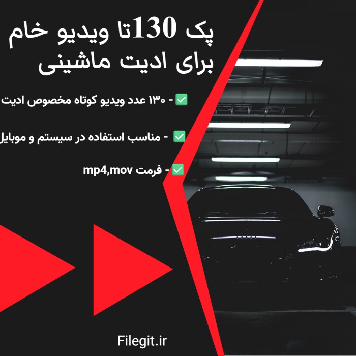 پک 130تا ویدیو خام برای ادیت ماشینی