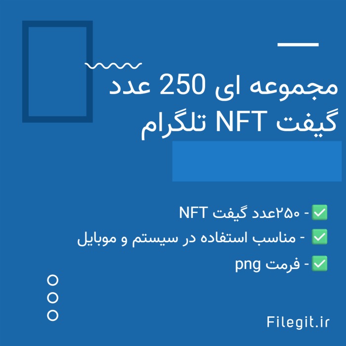 مجموعه ای 250 عدد گیفت NFT تلگرام