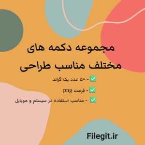 مجموعه دکمه های مختلف مناسب طراحی