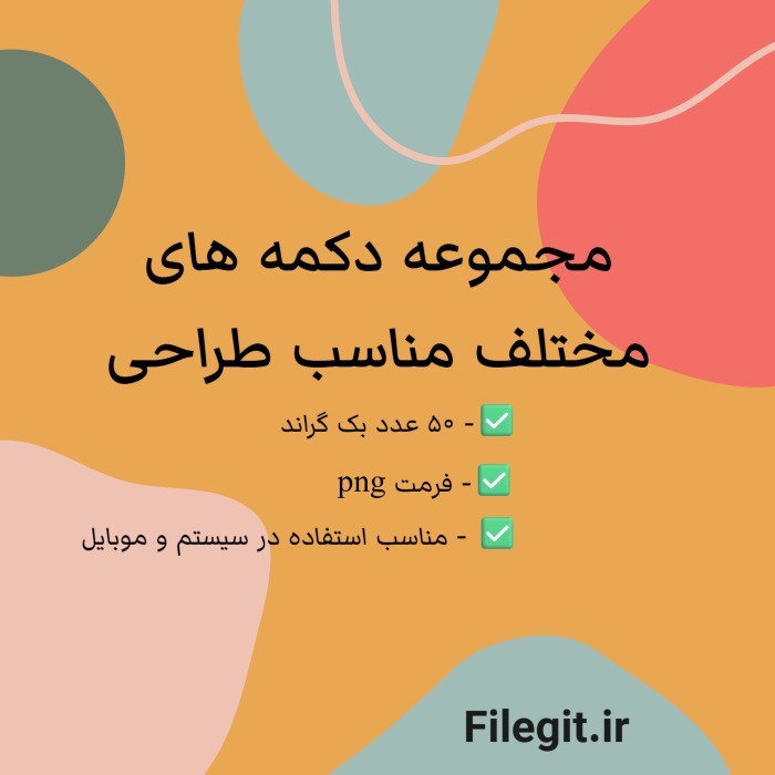 مجموعه دکمه های مختلف مناسب طراحی