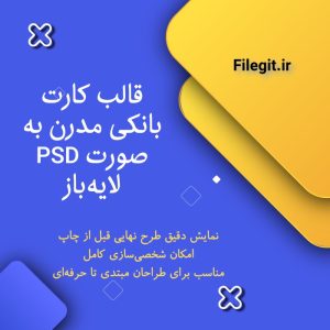 قالب کارت بانکی مدرن به صورت PSD لایه‌باز