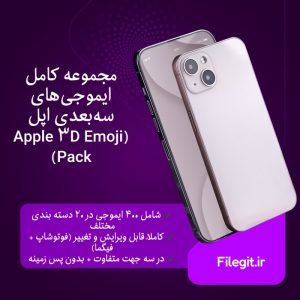 مجموعه کامل ایموجی‌های سه‌بعدی اپل (Apple 3D Emoji Pack)