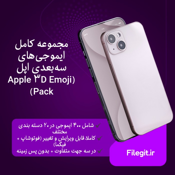 مجموعه کامل ایموجی‌های سه‌بعدی اپل (Apple 3D Emoji Pack)