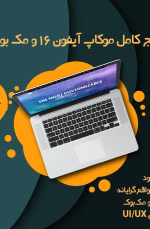 پکیج کامل موکاپ آیفون 16 و مک بوک