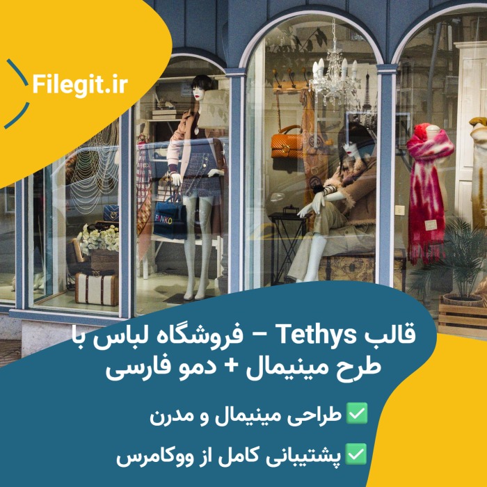 قالب Tethys – فروشگاه لباس با طرح مینیمال + دمو فارسی