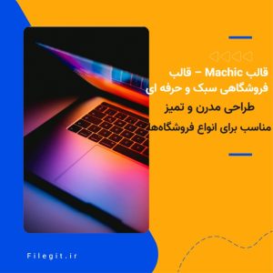 قالب Machic – قالب فروشگاهی سبک و حرفه ای
