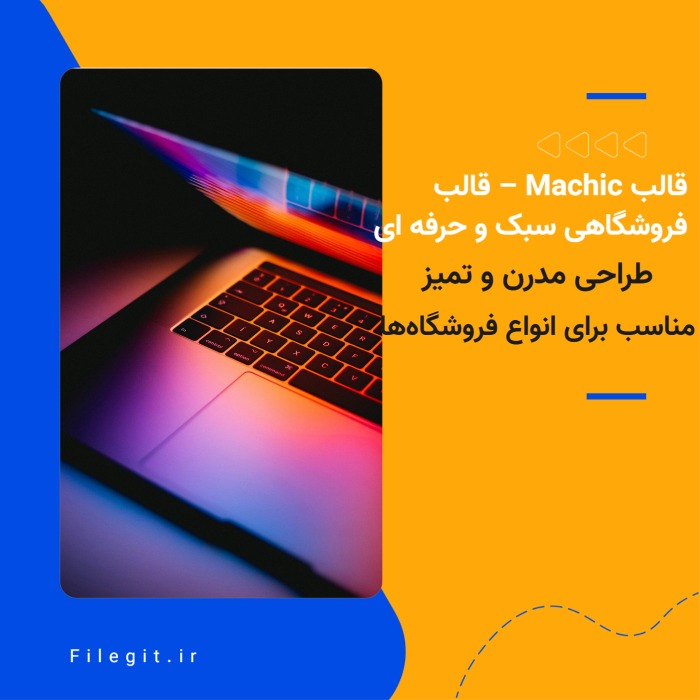 قالب Machic – قالب فروشگاهی سبک و حرفه ای