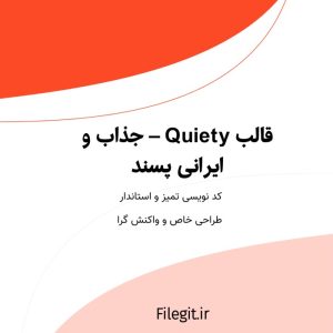 قالب Quiety – جذاب و ایرانی پسند