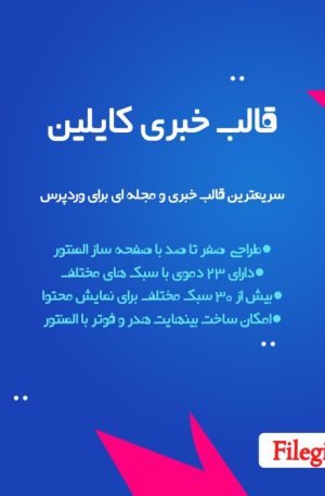 قالب خبری کایلین؛ شروع حرفه‌ای یک سایت خبری قدرتمند