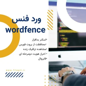 افزونه Wordfence : وردفنس