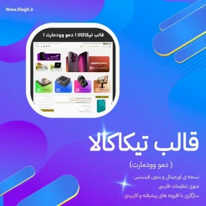 قالب تیکاکالا (دمو وودمارت)