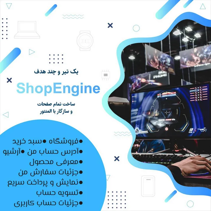 افزونه شاپ انجین (ShopEngine)
