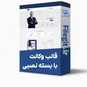 قالب وکالت با بسته نصبی وودمارت