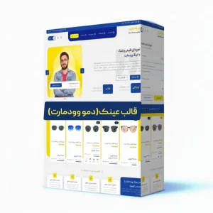 دمو قالب عینک وودمارت