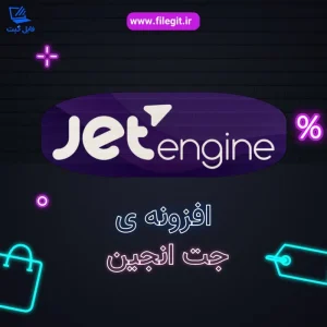 افزونه جت انجین المنتور