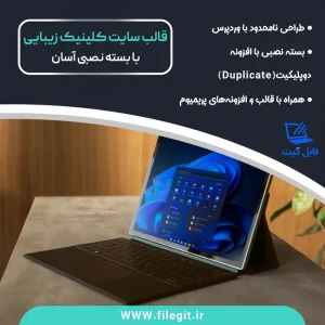 قالب سایت کلینیک زیبایی