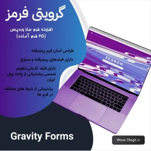 افزونه گرویتی فرمز (Gravity Forms)