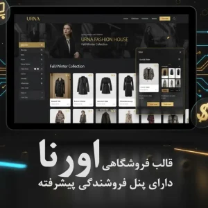 قالب Urna: راه‌ حل کامل سایت فروشگاهی وردپرس