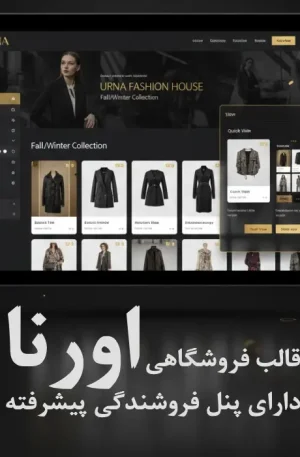 قالب فروشگاهی Urna با امکان چندفروشندگی