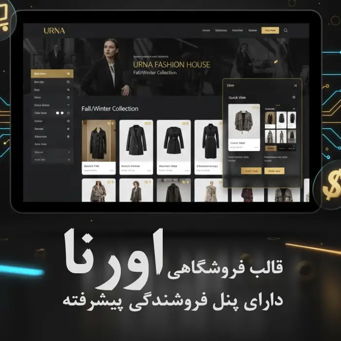 قالب Urna: راه‌ حل کامل سایت فروشگاهی وردپرس