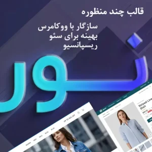 قالب فروشگاهی وردپرس NOOR چندمنظوره با طراحی خلاق و عملکرد بی‌ نظیر